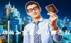 如何设计一款成功的加密货币：从理念到实施的