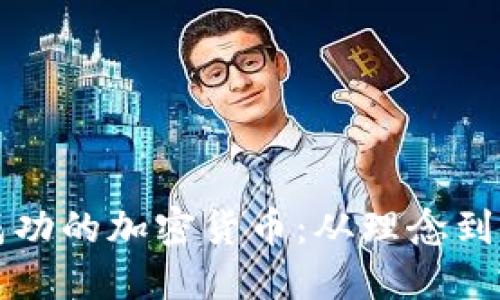 如何设计一款成功的加密货币:从理念到实施的全面指南