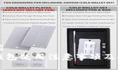 与关键词
比特币钱包使用注意事项及安全指南