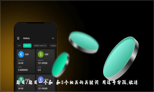 题目/题目一个和 和5个相关的关键词 用逗号分隔，放进