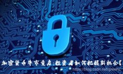 加密货币牛市重启：投资者如何把握新机会？