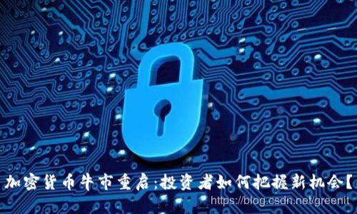 加密货币牛市重启:投资者如何把握新机会?
