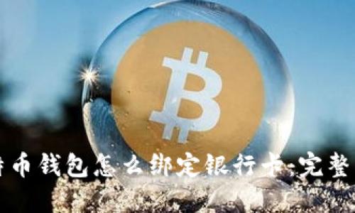 比特币钱包怎么绑定银行卡:完整指南