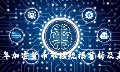 : 2023年加密货币市场规模分析及未来展望