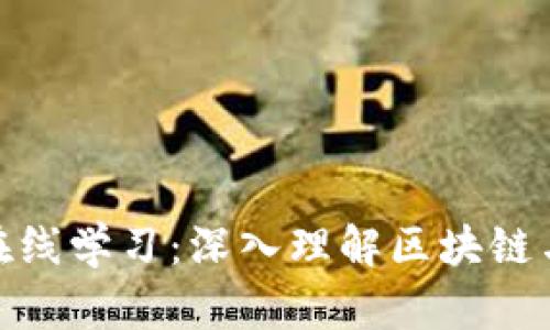 加密货币在线学习:深入理解区块链与投资策略