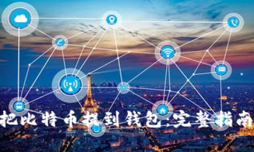 bibiao如何把比特币提到钱包:完整指南与实用技巧