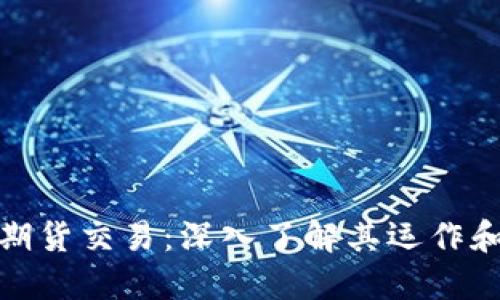 加密货币期货交易：深入了解其运作和投资策略