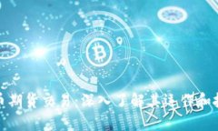 加密货币期货交易：深入了解其运作和投资策略