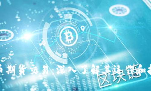 加密货币期货交易：深入了解其运作和投资策略
