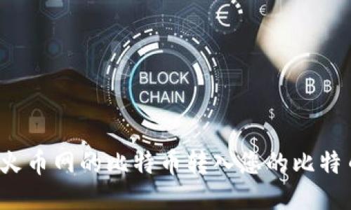 如何将火币网的比特币转入您的比特币钱包?