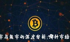   加密货币牛市与熊市的深度分析：哪种市场环境