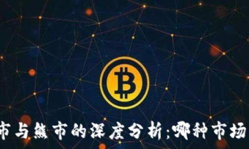 加密货币牛市与熊市的深度分析:哪种市场环境更有利?