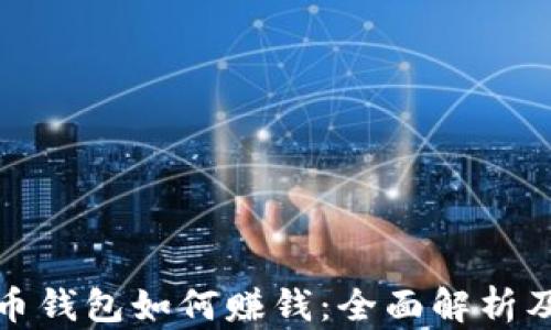 比特币钱包如何赚钱:全面解析及策略