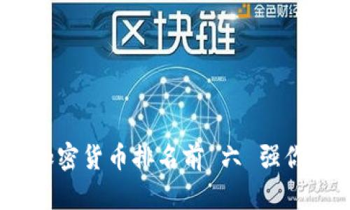 2023年加密货币排名前 六 强你不可错过