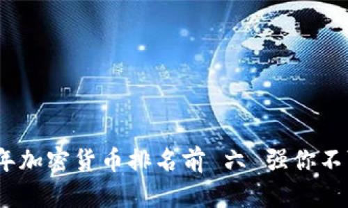 2023年加密货币排名前 六 强你不可错过