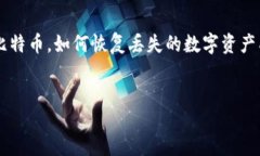 jianjie比特币钱包恢复工具是一种用于帮助用户找