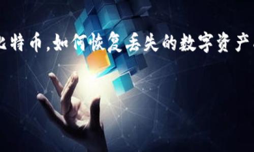 jianjie
比特币钱包恢复工具是一种用于帮助用户找回丢失或损坏的比特币钱包的工具。在区块链技术与加密货币的快速发展下,越来越多的人开始使用比特币,如何恢复丢失的数字资产成为了亟待解决的问题。这篇文章将为您详细介绍比特币钱包恢复工具的使用方法、相关信息以及一些常见问题的解答,希望能帮助到需要的用户。
/jianjie
比特币钱包恢复工具使用指南
