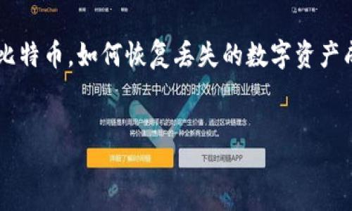 jianjie
比特币钱包恢复工具是一种用于帮助用户找回丢失或损坏的比特币钱包的工具。在区块链技术与加密货币的快速发展下,越来越多的人开始使用比特币,如何恢复丢失的数字资产成为了亟待解决的问题。这篇文章将为您详细介绍比特币钱包恢复工具的使用方法、相关信息以及一些常见问题的解答,希望能帮助到需要的用户。
/jianjie
比特币钱包恢复工具使用指南