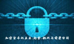 加密货币的未来：趋势、挑战与前景分析