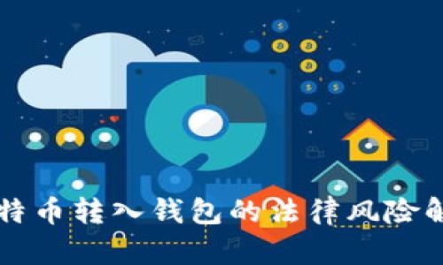 比特币转入钱包的法律风险解析
