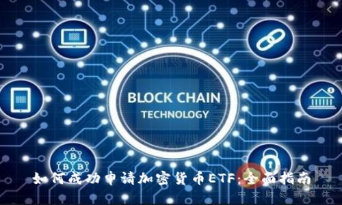 如何成功申请加密货币ETF:全面指南