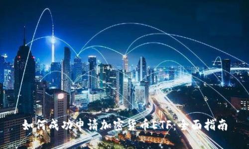 如何成功申请加密货币ETF:全面指南