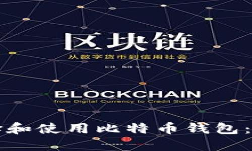 如何选择和使用比特币钱包:全面指南
