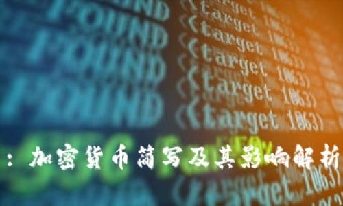 : 加密货币简写及其影响解析