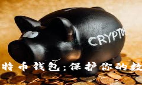 如何拥有安全的比特币钱包:保护你的数字资产的最佳实践