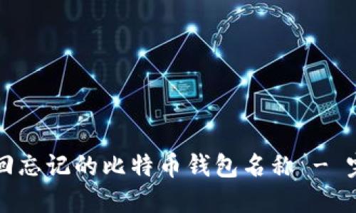 如何找回忘记的比特币钱包名称 - 完整指南