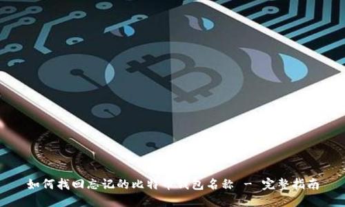 如何找回忘记的比特币钱包名称 - 完整指南