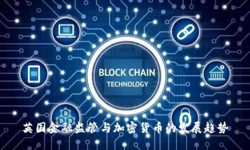 英国金融监管与加密货币的发展趋势