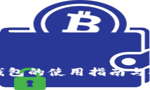 比特币脑钱包的使用指南与安全性分析