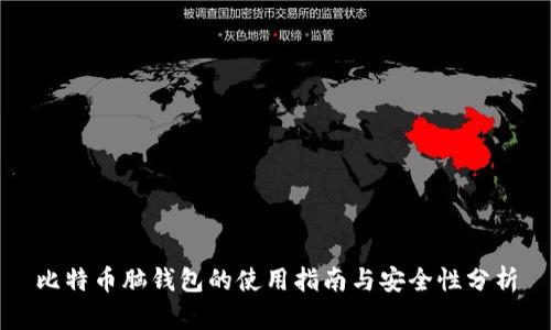 比特币脑钱包的使用指南与安全性分析