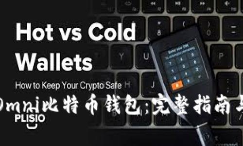 如何下载Omni比特币钱包:完整指南与注意事项