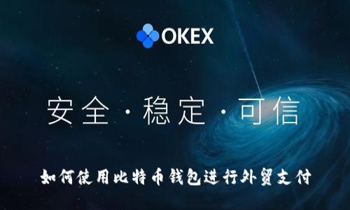 如何使用比特币钱包进行外贸支付