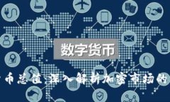 加密数字货币总值：深入解析加密市场的未来与