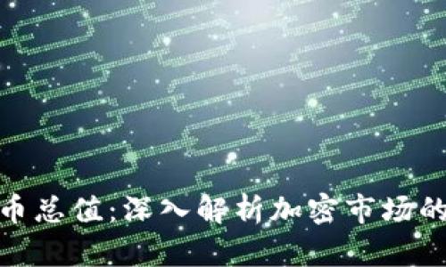 加密数字货币总值:深入解析加密市场的未来与现状