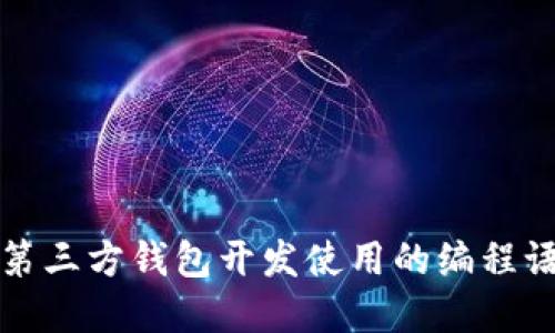 比特币第三方钱包开发使用的编程语言详解
