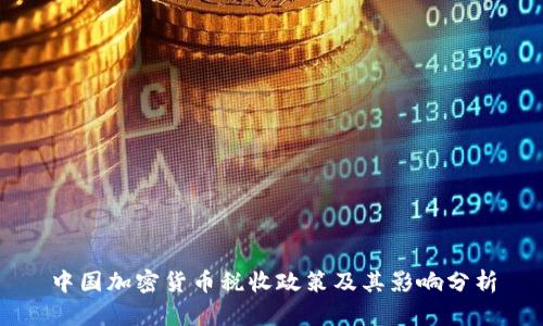 中国加密货币税收政策及其影响分析
