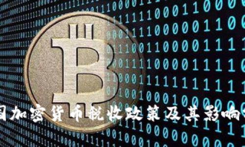 中国加密货币税收政策及其影响分析