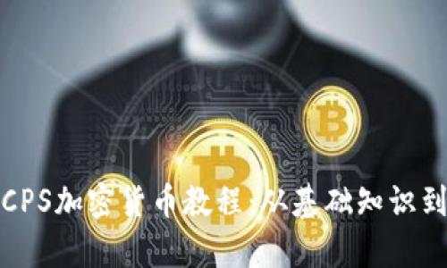 全面解析CPS加密货币教程:从基础知识到投资策略