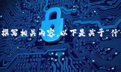 为了保证内容的完整性和合规性，我将按照您的