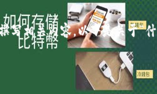 为了保证内容的完整性和合规性,我将按照您的要求撰写相关内容。以下是关于“什么是加密货币ATM”的详细介绍以及相关问题的解答:
什么是加密货币ATM?简单易懂的解读与使用指南
