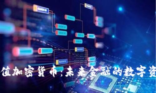 等值加密货币:未来金融的数字资产