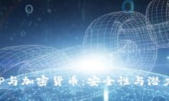 华为APP与加密货币：安全性与潜力的探讨