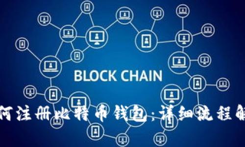 如何注册比特币钱包:详细流程解析