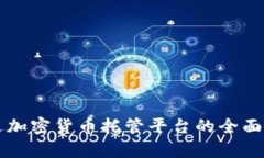 富达加密货币托管平台的全面解析
