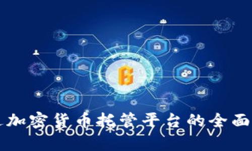 富达加密货币托管平台的全面解析