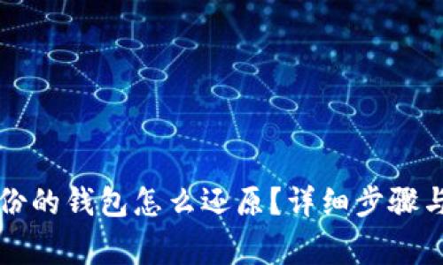 比特币备份的钱包怎么还原?详细步骤与注意事项